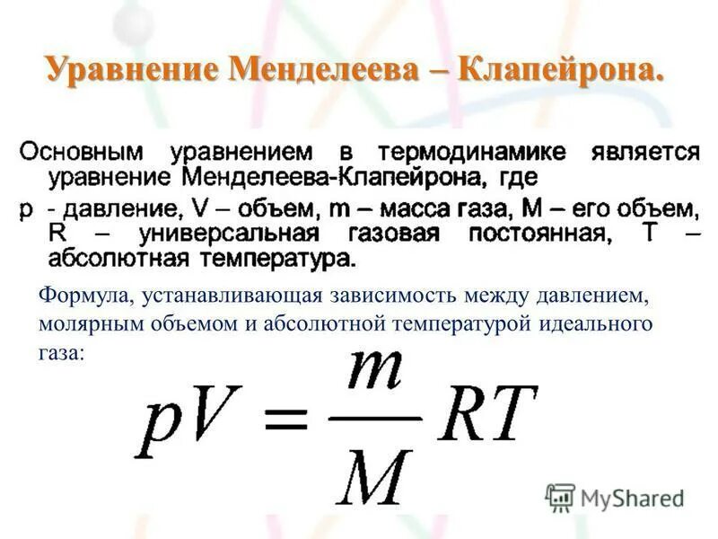 Температура измерения идеального газа. Уравнение состояния идеального газа формула температура. Формула давления идеального газа через объем и температуру. Уравнение состояния идеального газа формула Менделеева Клапейрона. Уравнение состояния идеального газа через удельный объем.