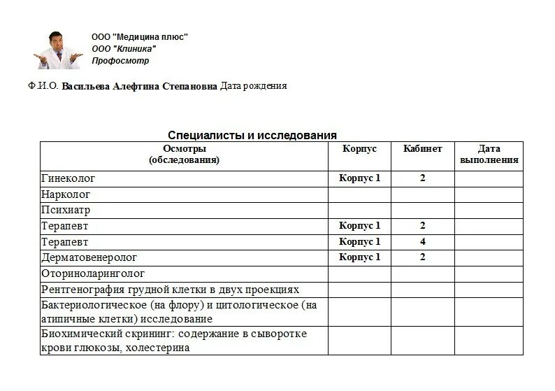 Лист для записи профосмотров. ООО медицина плюс. Журнал медицинских профосмотров для всех классов. Профосмотр лебедок.