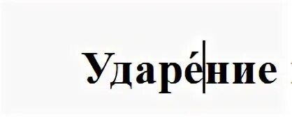 Кружка ударение