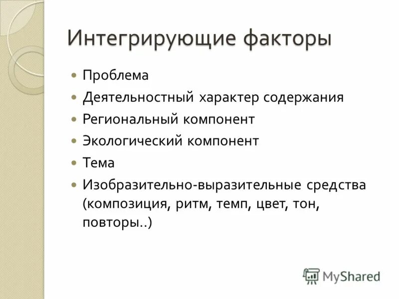 Интегрированный фактор