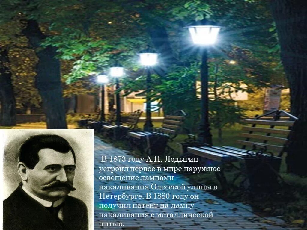 Лампа Лодыгина 1873. Лампа Лодыгина на улице. Первое уличное освещение Лодыгина. Первое уличное освещение в мире ламп накаливания.