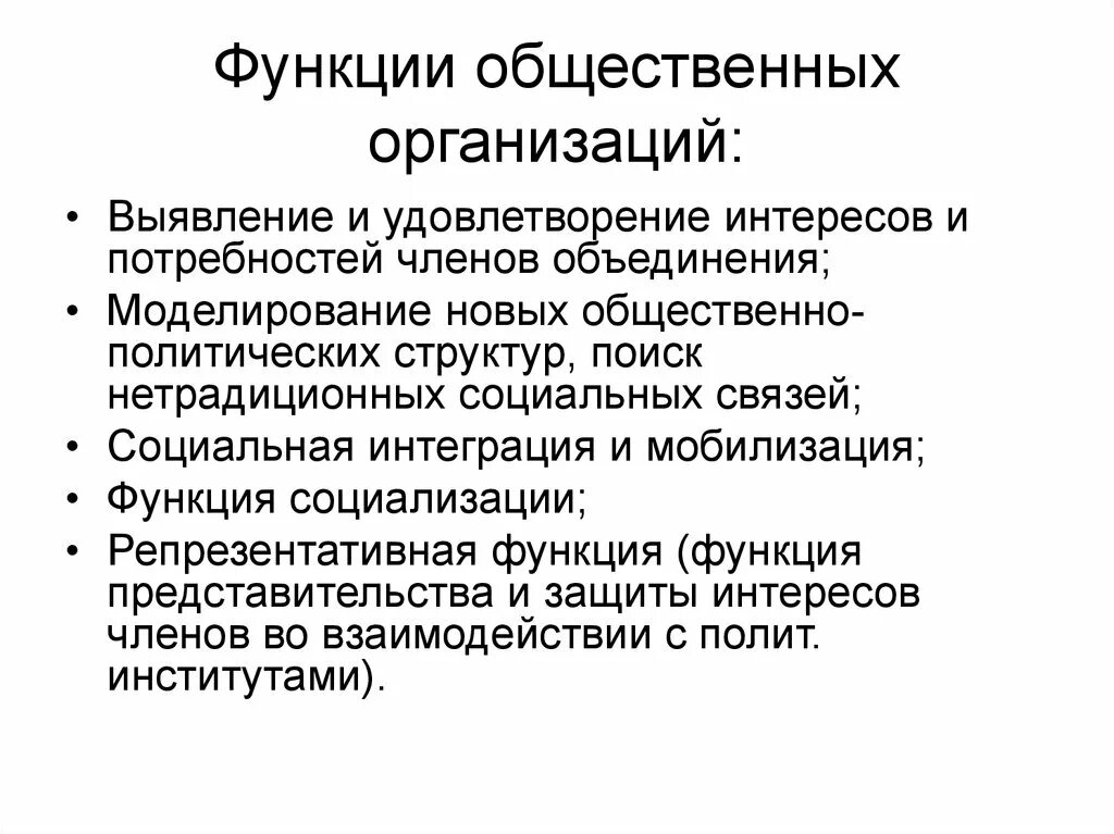 Функции общественно политическая организация