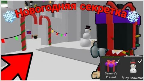 Секретки в роблоксе