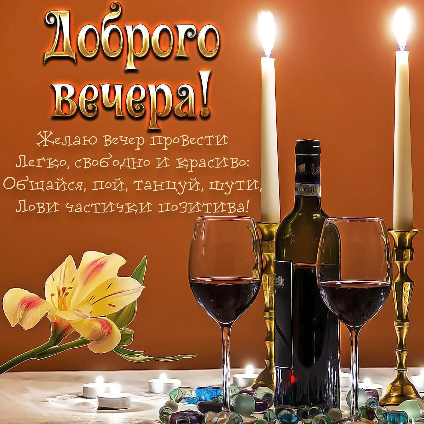 Доброго тебе вечера