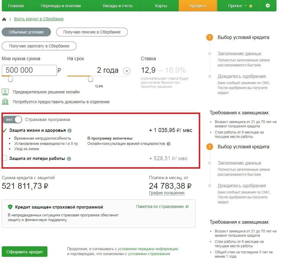 Когда приходят больничные после одобрения. Как узнать что кредит со страховкой в Сбербанке. Страховка кредита в Сбербанке.