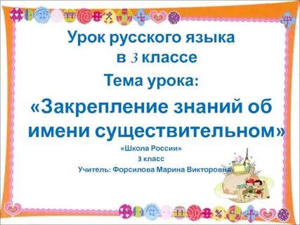 Закрепление урока русский язык