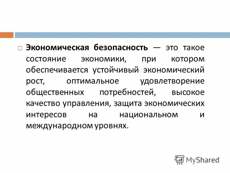 Экономическая безопасность. Экономика безопасность это  такое состояние экономики при котором. Устойчивый экономический рост. Защита экономических интересов.