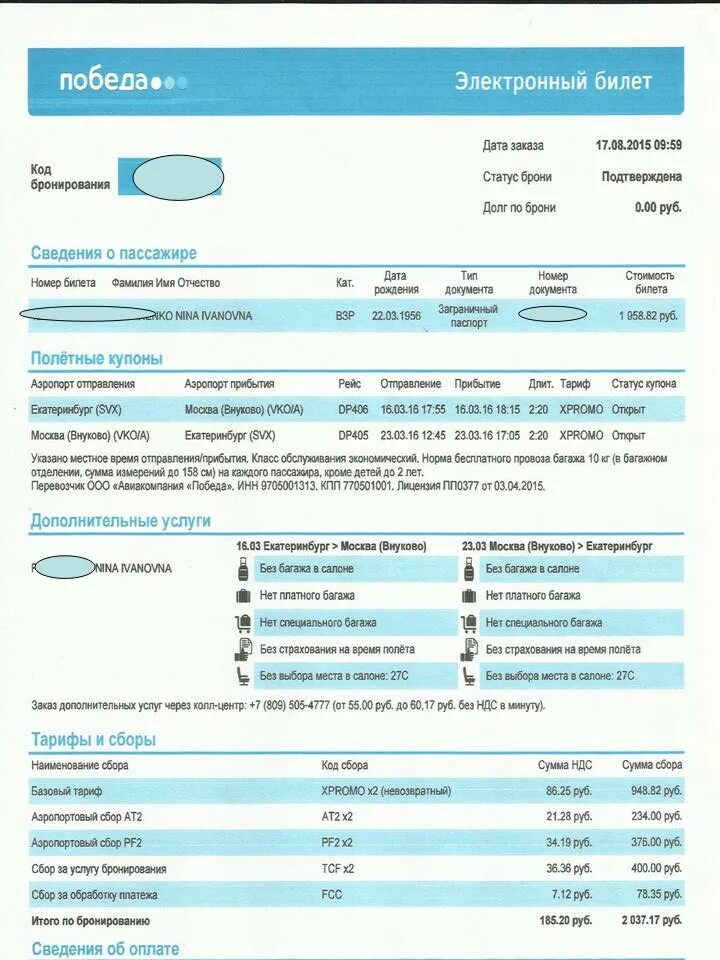 Оплатить за билет уверенность в победу. Электронный билет победа. Образец заполнения бронирования авиабилетов победа. Победа детский билет. Код бронирования для выборов места.
