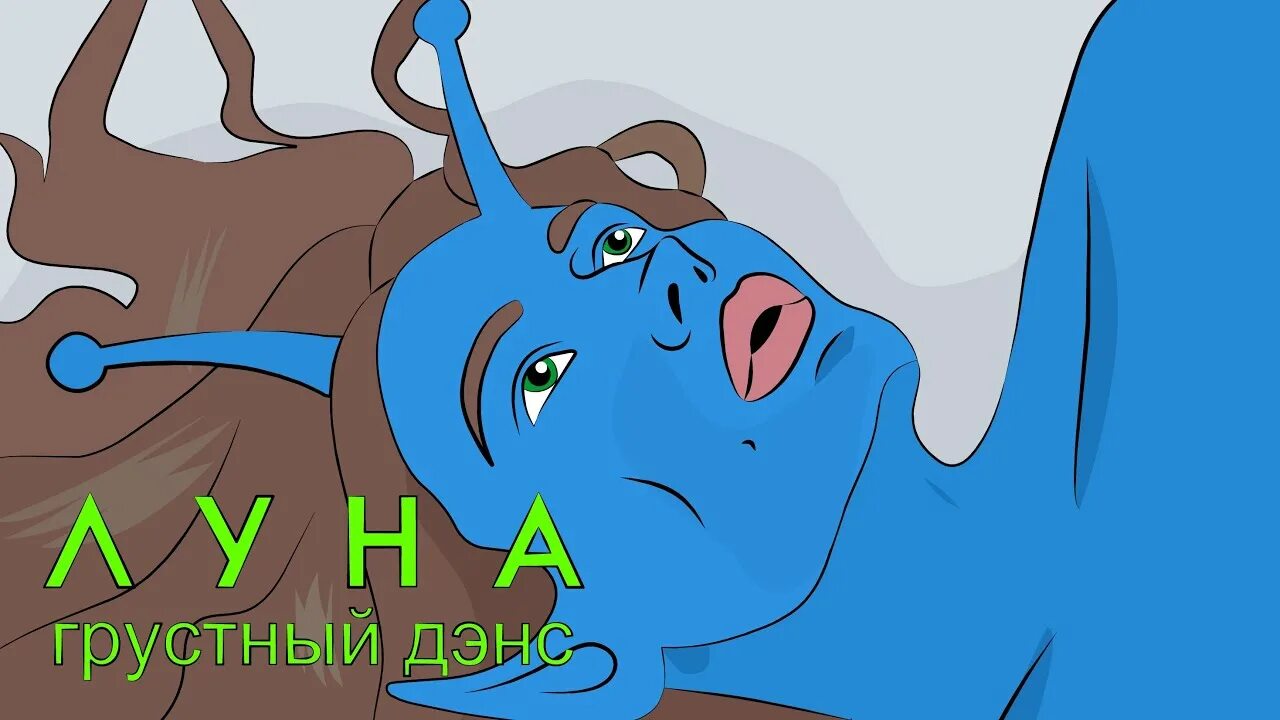 Грустный дэнс спид ап. Грустный дэнс луна. грустный дэнс луна текст. луна грустный дэнс обои.