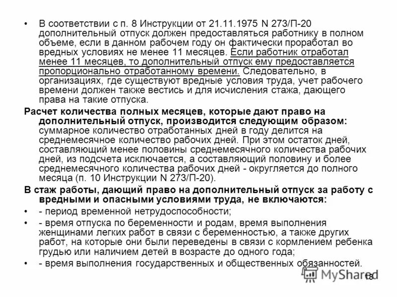 Постановление вцспс дополнительные отпуска. 2006-05 «гигиена труда. Продолжительность отпуска педагогов. 1974 298/п-22 действует или нет. Постановление вцспс дополнительные отпуска.