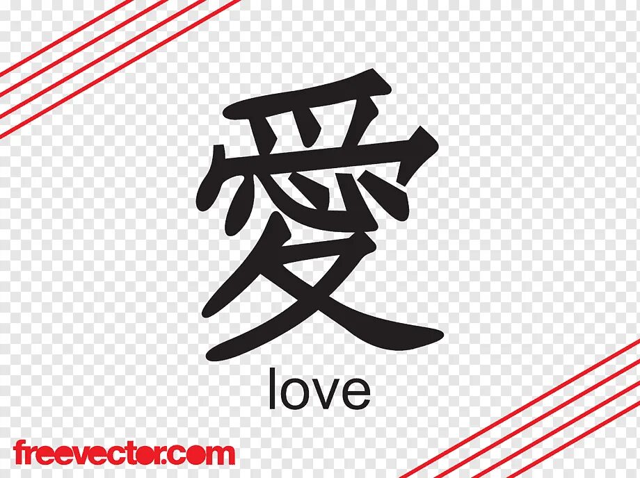 Клуб романтиков без иероглифов. Kanji любовь. Иероглиф любовь вектор. Love in Japanese. Love language Japanese.