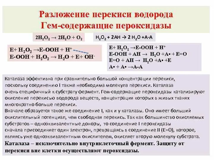 Характеристика реакции разложения пероксида водорода. Уравнение реакции каталитического разложения пероксида водорода. Реакция разложения пероксида водорода. Реакции с перекисью водорода. Строение пероксида водорода