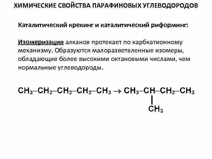 Каталитический крекинг c15h32. Каталитический крекинг алканов механизм. Катализатор изомеризации алканов. Каталитический крекинг углеводородов.