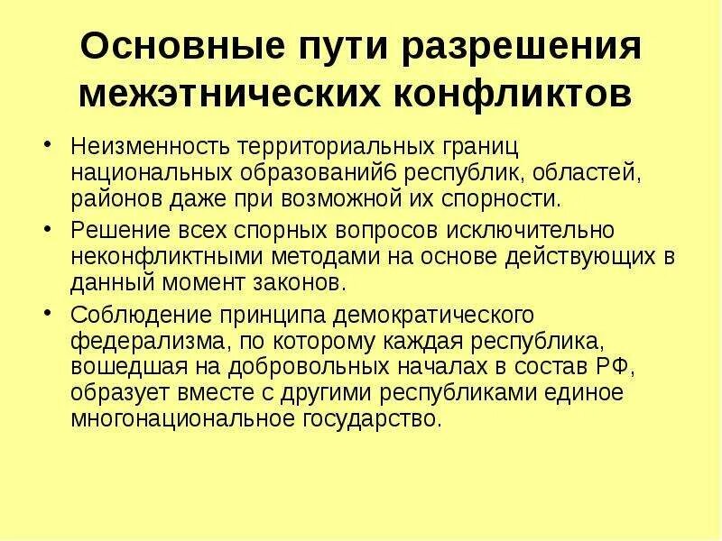 Решение национальных конфликтов. Способы избежания этносоциальных конфликтов. Способы решения этнических конфликтов. Пути решения межэтнических конфликтов. Пути разрешения межэтнических конфликтов.