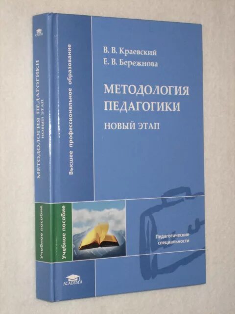 Краевский в в методология педагогики. В в краевский педагогика. В в краевский педагогика. Педагогика книга. Краевский методология педагогического исследования.