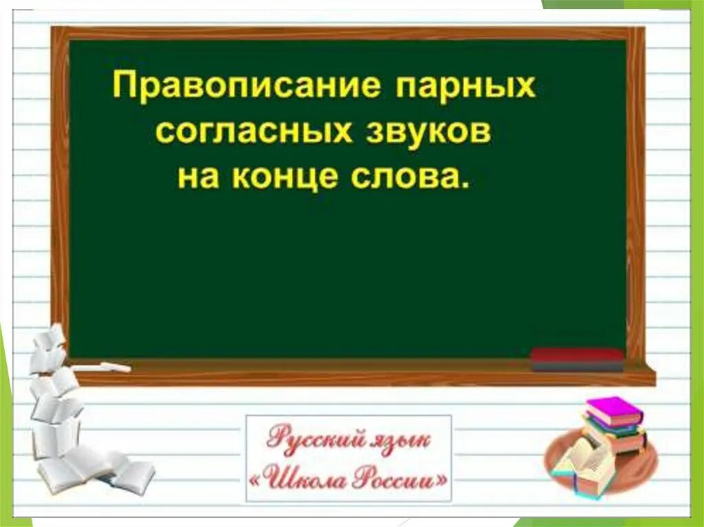 Парные согласные. Слова обозначающие пару. Наречия с двойными согласными. Правописание парных звонких