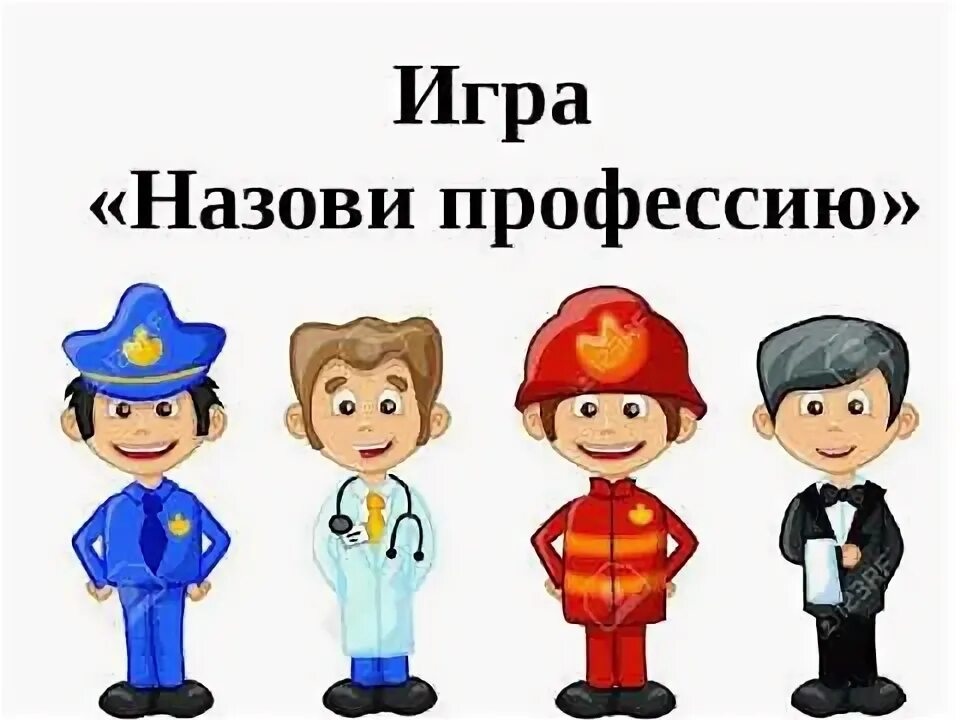 Развивающее видео профессии. Профессии картинки для детей. профессии надпись для детей. названия профессий для детей. игра назови профессию.
