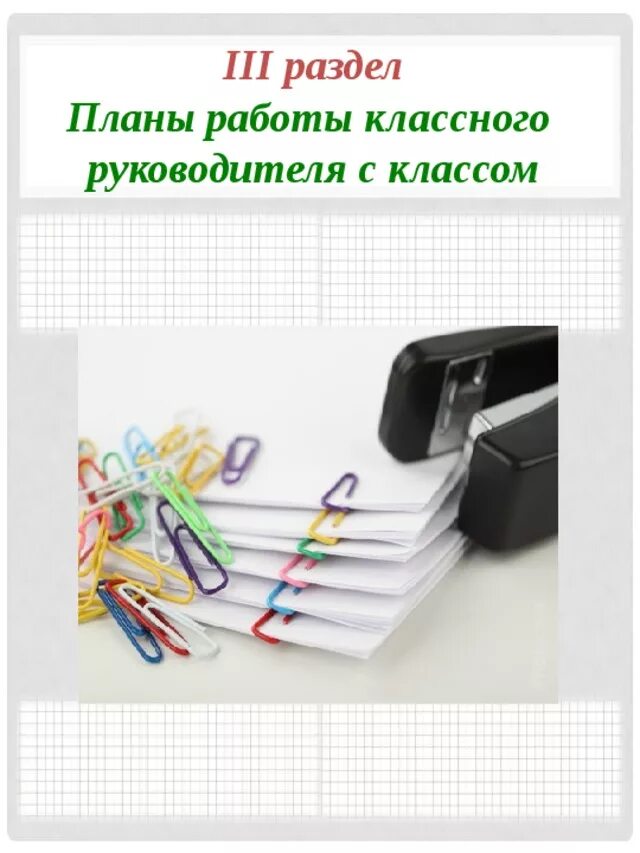 Папка классного руководителя 11 класса 2025 2025. Папка план работы классного руководителя. папка классного руководителя. папка по воспитательной работе. содержание папки классного руководителя.