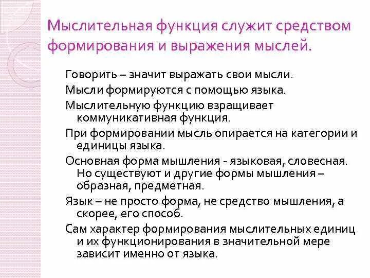 Средство выражения идеи. Мыслительная функция. Как формируется мысль. Средства выражения идеи. Пример мыслительной функции.