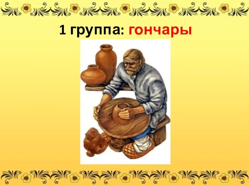 Гончар групп. Картинка социокультурные истоки. презентация мы гончары в детском саду. презентация истоки чаша жизни. социокультурные истоки картинки для презентации.
