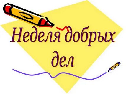 Неделя добрых дел