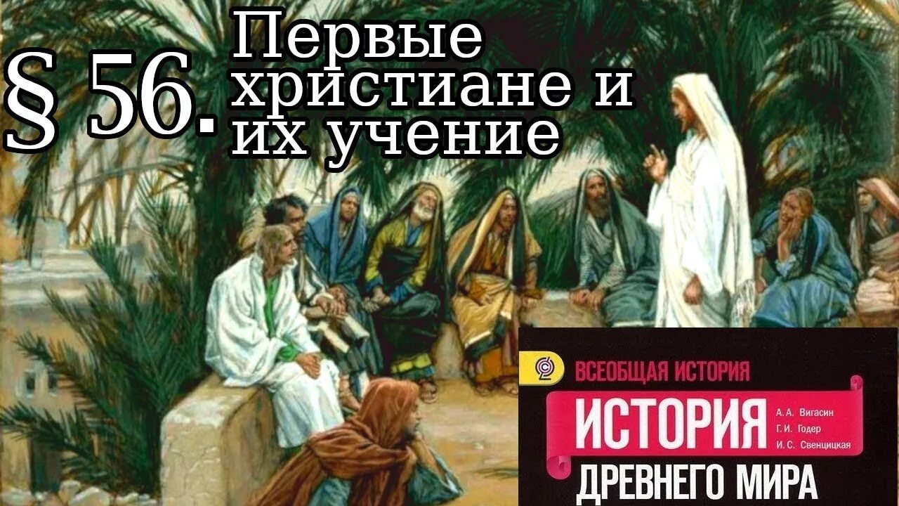 Аудио чтение параграфов. Первые христиане и их учение. Первые христиане история 5 класс. Христиане это история 5 класс. История 5 класс первые христиане и их учение.