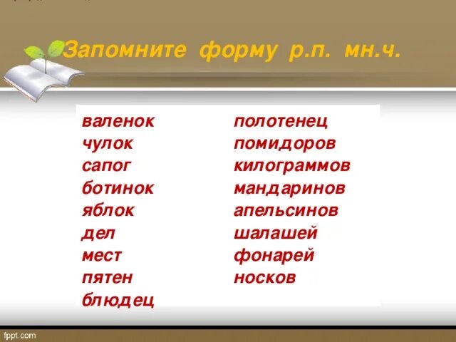 Чулки в родительном падеже множественного числа. Ботинки в родительном падеже множественного числа. Родительный падеж множественного числа. Чулки форма родительного падежа множественного числа. Полотенце форму родительного падежа множественного числа