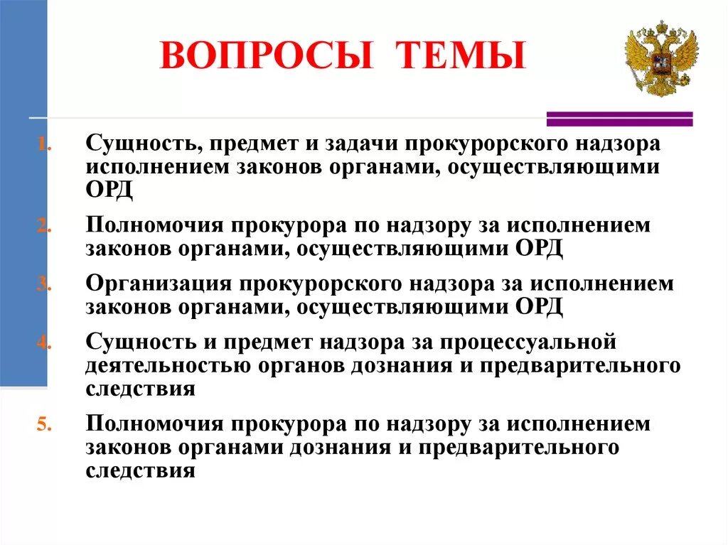 Вопросы по орд. Предмет и задачи прокурорского надзора за исполнением законов. Задачи на тему полномочия прокурора по надзору. Сущность и задачи прокурорского надзора за исполнением законов. Задачи надзора за исполнением законов органами дознания.