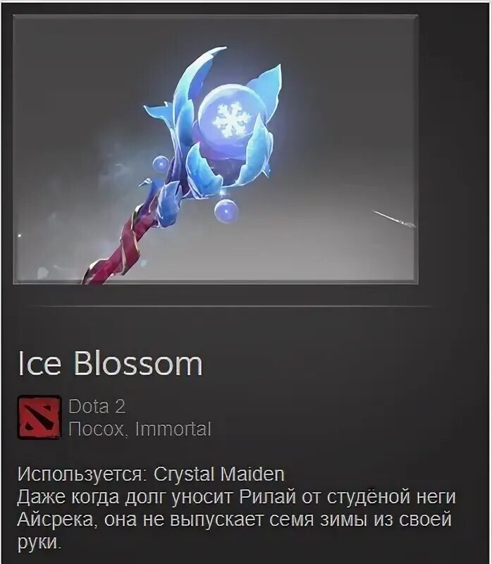Ice blossom. Ice blossom crystal maiden. Посох дота 2. Ice blossom. Ice blossom dota 2.