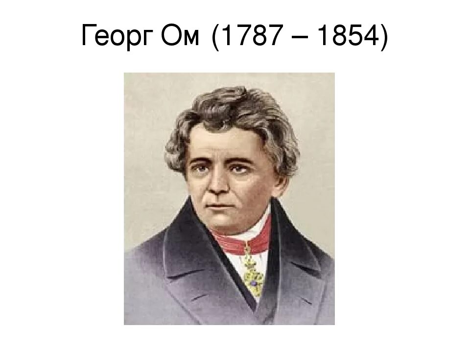 Физик ом имя. Ом Георг (1787-1854). Георг Симон ом. Георг Симон ом открытия. Георг Симон ом портрет.