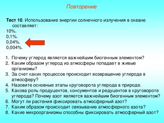 Каким образом происходит Возвращение азота в атмосферу. Каким образом происходит Связывание атмосферного азота. За счет каких процессов происходит Возвращение углерода в атмосферу. Почему углерод основной элемент жизни.