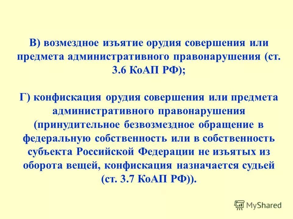 Конфискация орудия. Конфискация орудия или предмета административного правонарушения. Конфискация орудия совершения или предмета административного. Конфискация предмета административного правонарушения. Орудия совершения или предмета административного.