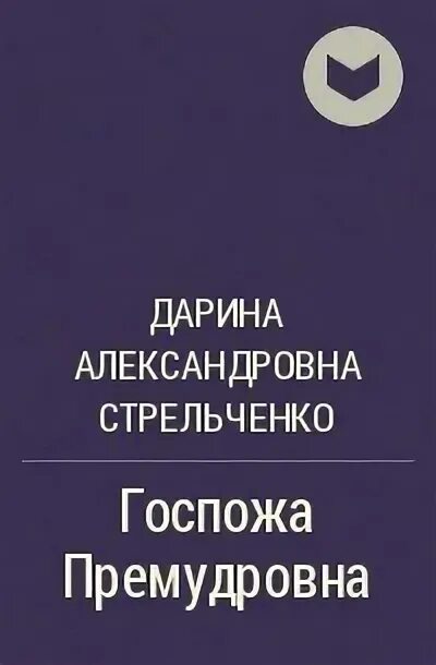 Книги дарины королевой. Земли семи имер облолка. Книги дарины королевой. Придумай фантастическую повесть про дарину историю. Книги дарины королевой.