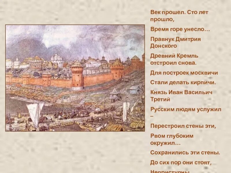 Даже стены древнего Кремля против нас. Как строили ров вокруг Кремля в древней Руси кратко. Почему век длится 100 лет. Был заново отстроен Московский Кремль,. Сколько длилась сто лет