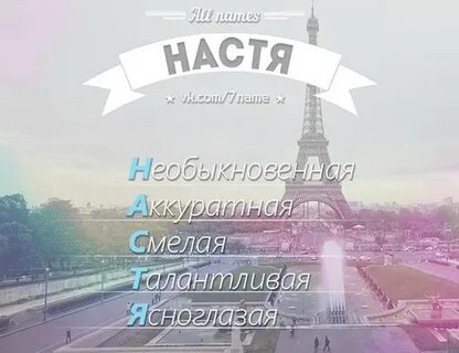 Насть или наст как правильно