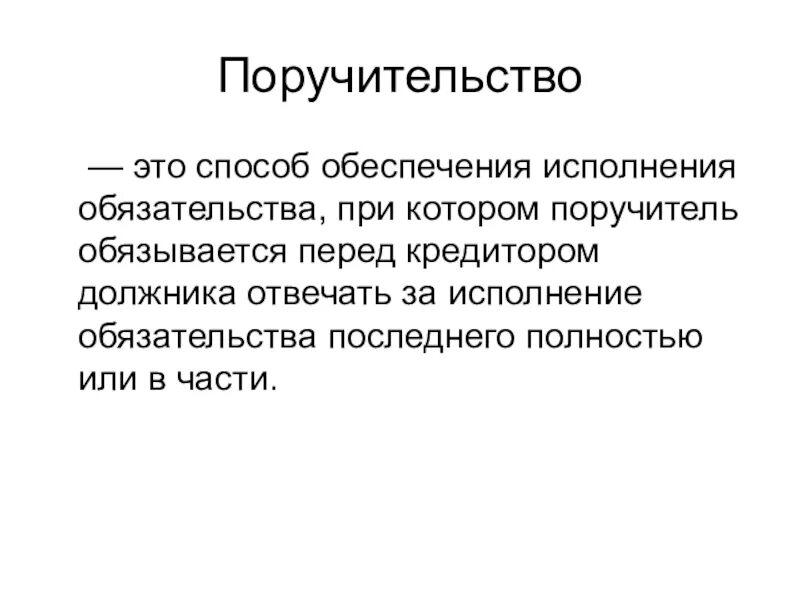 Поручительство это способ обеспечения исполнения. Поручительство как способ обеспечения исполнения обязательств. Поручительство это в обществознании. Поручительство как мпособ исполнения обяз. Исполнение обязательства поручителя