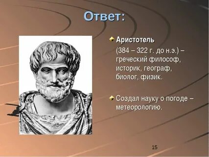 Что открыл аристотель