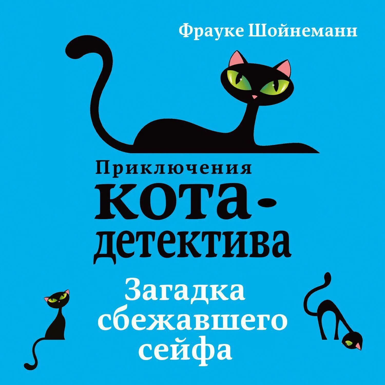 Шойнеманн приключения кота детектива. Книга приключения кота детектива. Приключения кота детектива загадка сбежавшего сейфа. Фрауке Шойнеманн. Приключение кота детектива агент на мягких