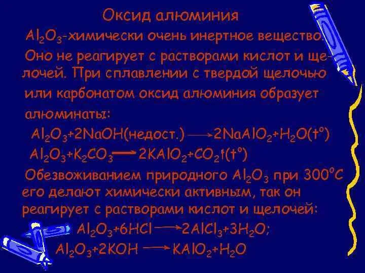 Оксид алюминия и гидрокарбонат калия