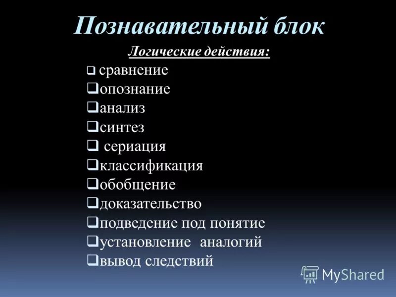Блок познавательные логические действия. Логические универсальные учебные действия по фгос. Блок познавательные логические действия. Что входит в блок познавательных универсальных учебных действий. Познавательные ууд.