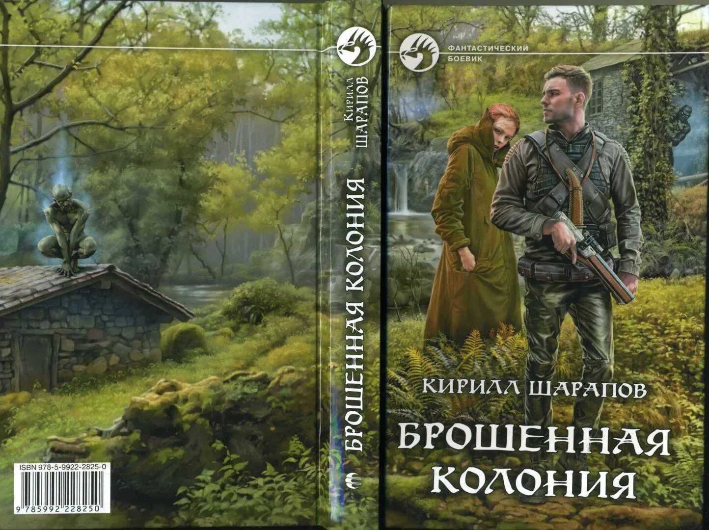 Брошенная колония книга. Шарапов книги.