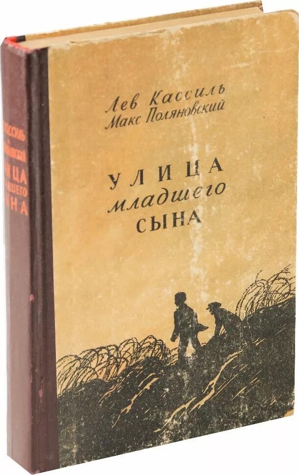 Лев кассиль улица младшего сына. Кассиль Поляновский улица младшего сына. Лев Кассиль Макс Поляновский улица младшего сына. Кассиль л. улица младшего сына.