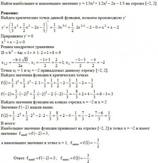 Наименьшее значение y x2. Найдите наименьшее значение функции y=x3/2-3x=1. найдите наибольшее и наименьшее значение функции y=2x^3-3x^2+2. найдите наибольшее и наименьшее значение функции y x 1 2 x 4 на отрезке 0 2. найдите наибольшее и наименьшее значение функции y = –3x2, x ∈ [–2; 1]..
