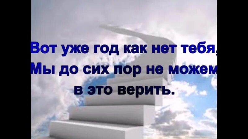 Год прошел как тебя не стало. Прошел год как тебя нет с нами. Уже год тебя нет с нами рядом. Стихи в память о мамочке. Стих про родных которых нет в живых.