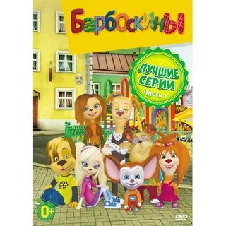 Барбоскины диск