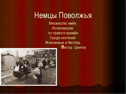 Немцы поволжья