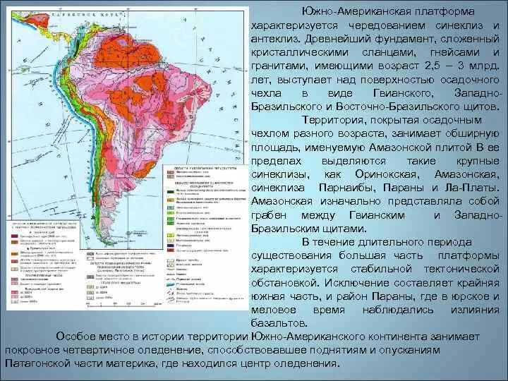 Южно американская платформа на карте Южной Америки. Геологическая карта Южной Америки. Геология Южной Америки. Древняя платформа Южной Америки. Южная америка область выступы кристаллического фундамента