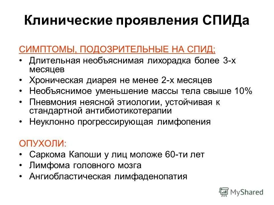 Симптомы вич инфекции на ранней стадии. Клинические симптомы ВИЧ. Первичные клинические проявления ВИЧ инфекции. Клинические синдромы при ВИЧ. Первые клинические проявления ВИЧ.