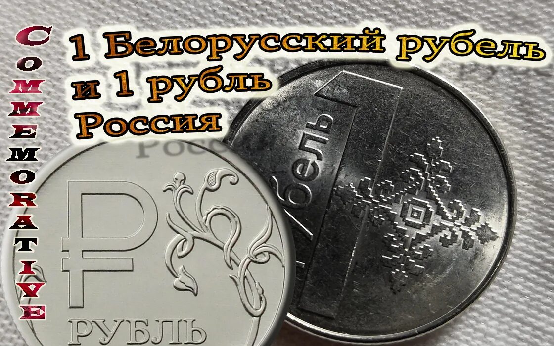 Сколько 1 белорусский рубль