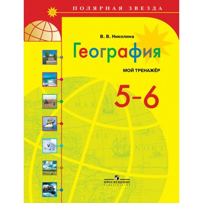 География 5 класс тренажер николина полярная звезда. Умк география алексеев полярная звезда. география 10 класс алексеев николина липкина полярная звезда. география 5-6 класс полярная звезда алексеев. умк полярная звезда география 5-9 класс.
